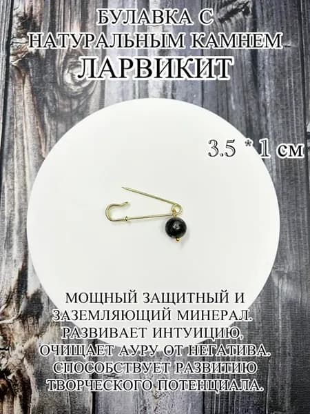 Оберег булавка с камнем ларвикит