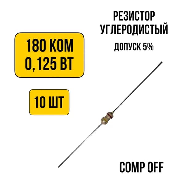 10шт. Резистор постоянный углеродистый 180 кОм 0,125 Вт
