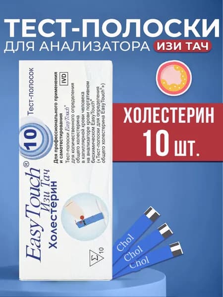 Полоски для глюкометра Изи Тач Холестерин №10 (Easy Touch Cholesterol)