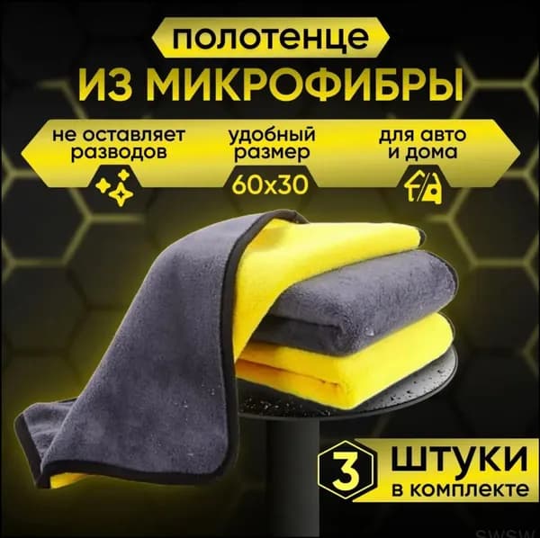Салфетка автомобильная, 3 шт.