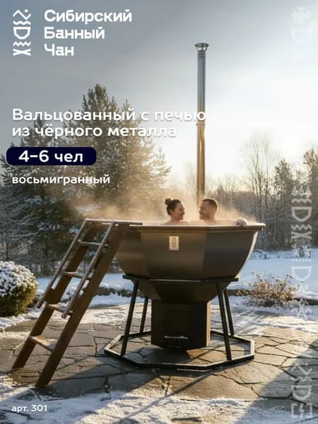 Банный чан на 6 человек, с печью на дровах, на опоре, серый металлик