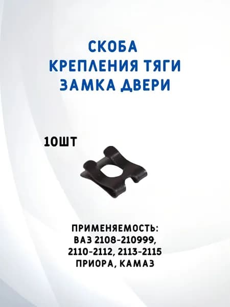 Скоба (фиксатор) крепления тяги замка двери LADA 21080610525200