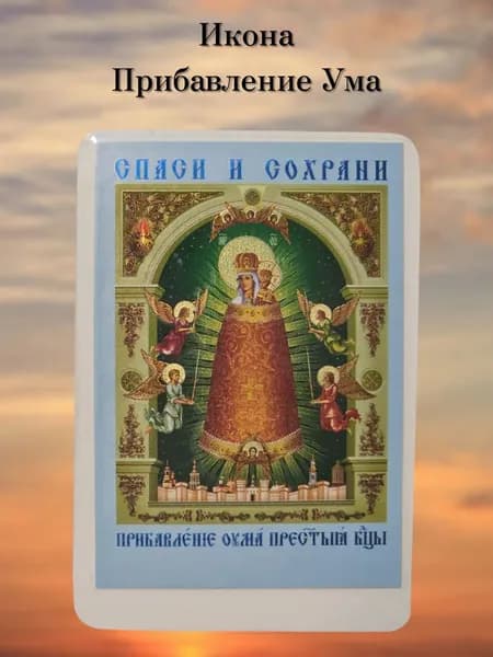 Прибавление Ума в комплекте 3 шт. иконы