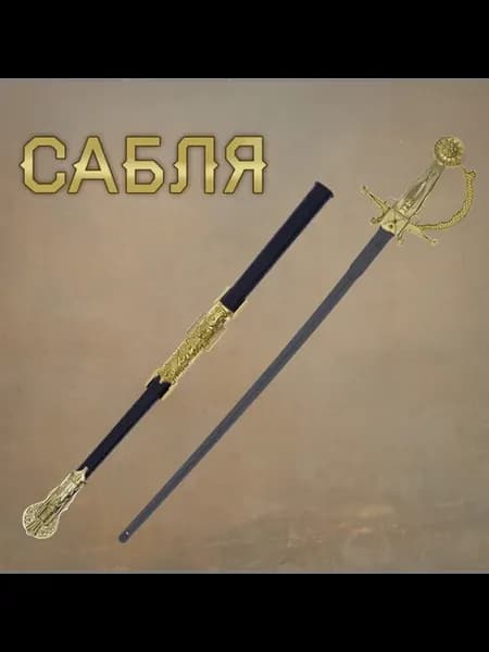 Сабля игрушечная с ножнами "Доблесть"