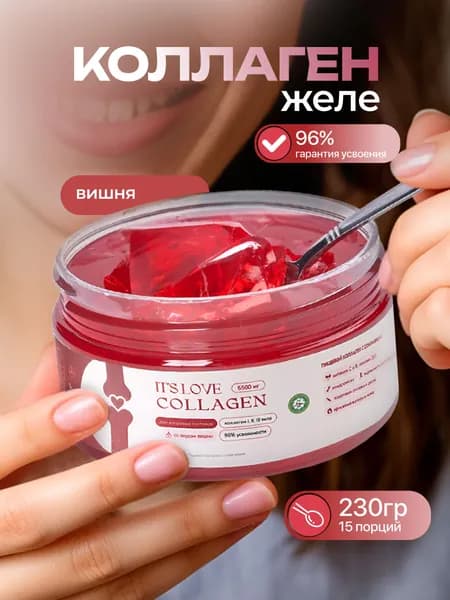 IT S LOVE Натуральный коллаген желе гидролизованный пептидный Халяль для суставов и связок 1 2 3 типа, для волос, с вишней, банка 230 г