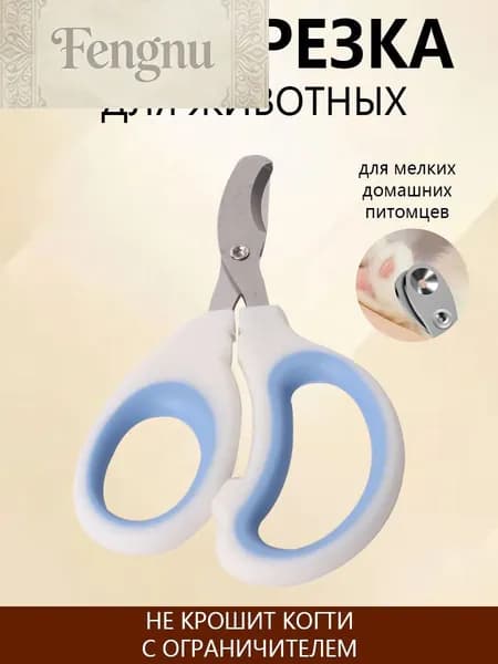 Когтерезка для кошек и собакFengnu