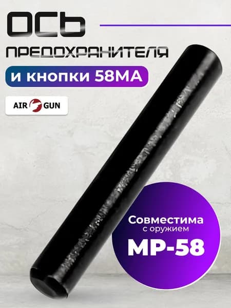 ЗИП для гладкоствольного оружия ИЖ-58МА ось предохранителя и кнопки