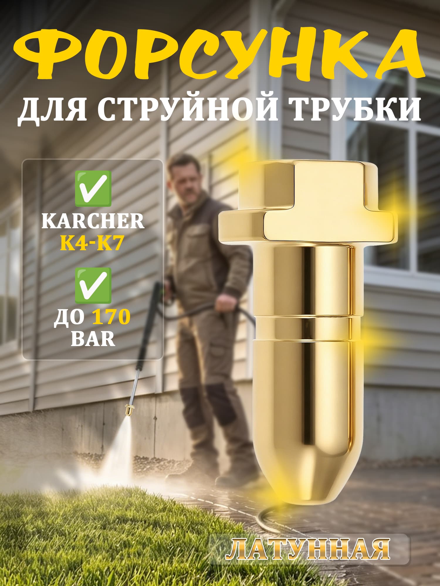 Латунная форсунка для пистолета высокого давления (пулевидная)