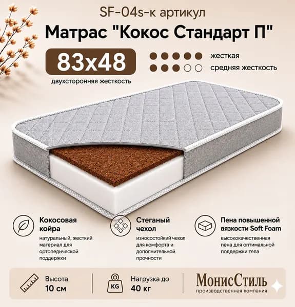 Монис Стиль Матрас, Беспружинный, 48х83 см