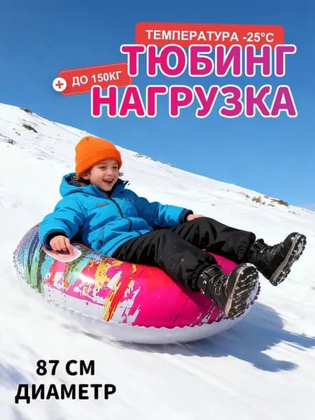 Тюбинг, диаметр: 87 см
