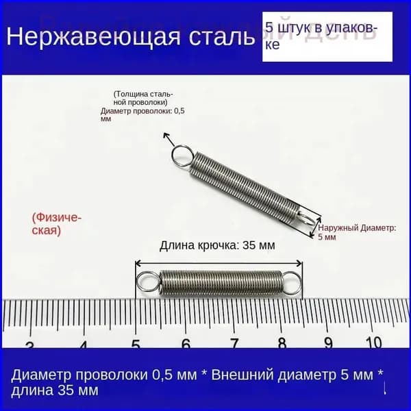 5 шт Крючковатые пружины растяжения для духовок и других приборов Диаметр проволоки 0,5 мм OD 5 мм Длина 35 мм