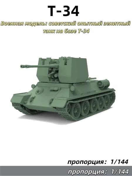 1/144 Военная модель: советский опытный зенитный танк на базе Т-34
