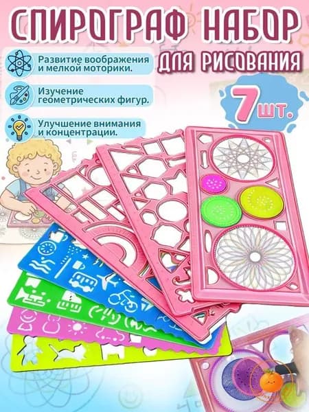 Спирограф,трафареты для рисования детские, 7 шт, материал ПВС, игрушки и подарок для девочки 5-8 лет