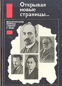 Открывая новые страницы... Международные вопросы: события и люди