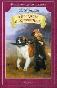 А.Куприн.Рассказы о животных