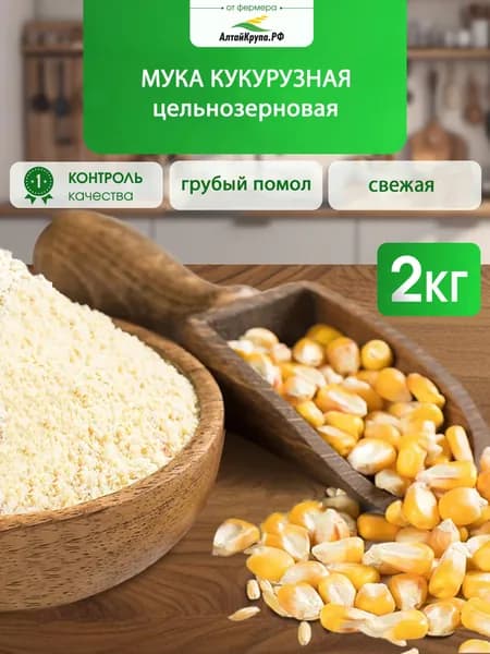 Мука кукурузная цельнозерновая без глютена 2 кг