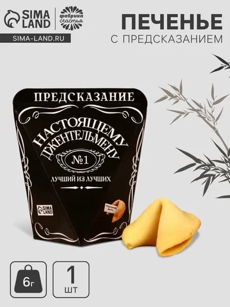 Печенье с предсказанием Лучший из лучших , 1 шт.