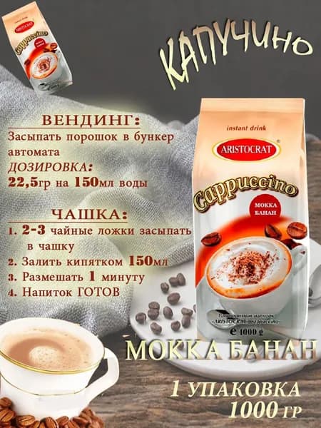 Капучино Aristocrat "MOKKA БАНАН", пакет, 1 кг