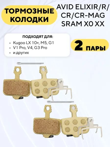 Тормозные колодки для электросамоката Kugoo LX 10+ (с медью, 2 пары)