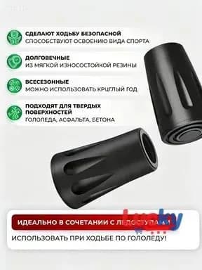 Наконечники для палок