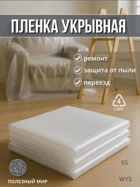 Пленка укрывная для ремонта полиэтиленовая строительная плотная 1Х2 м