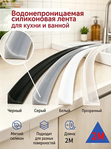 Гибкий силиконовый уплотнитель для кухни и ванной