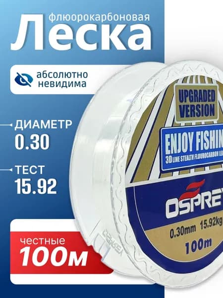 Леска для рыбалки флюрокарбоновая 0.3 мм, 100 м.,15.92 кг.
