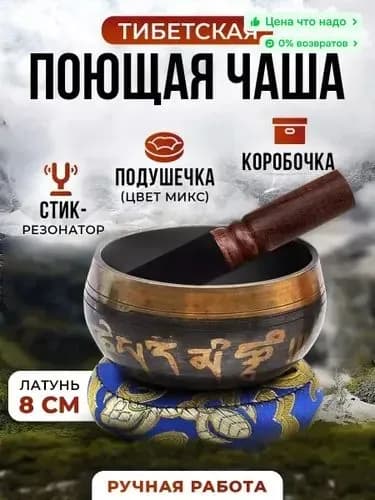 талисман Оберег Тибетская поющая чаша для медитации 8 см