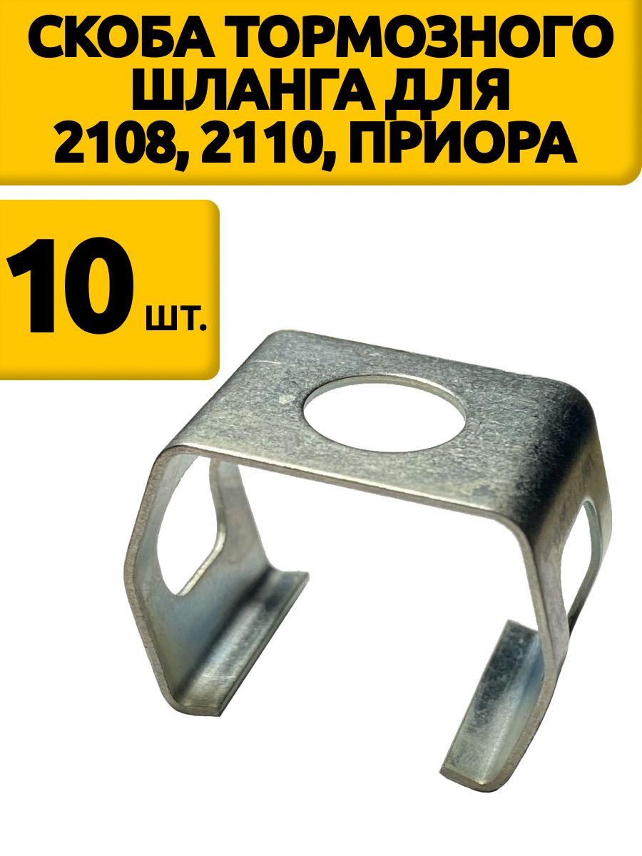 Скоба тормозного шланга для 2108, 2110, приора