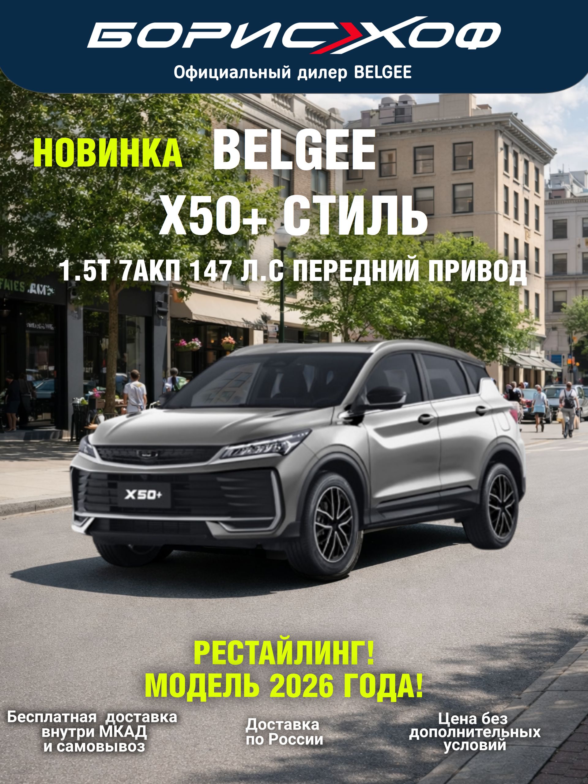 Новый Belgee X50+ Стиль1.5T 2WD 7АКП 147 л.с., 2026 год выпуска, цвет кузова Серебристый металлик