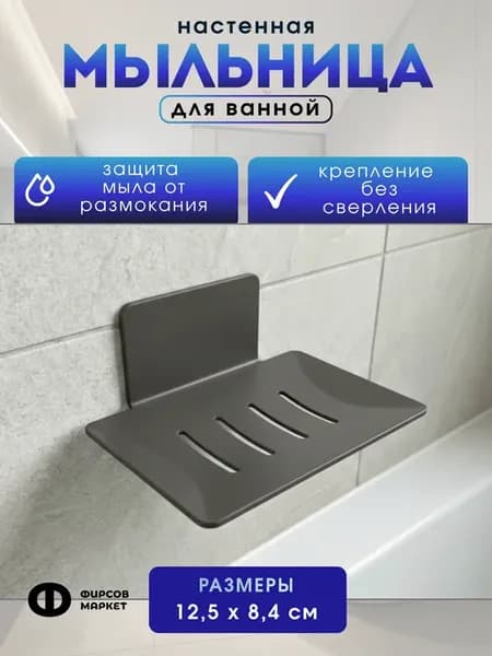Мыльница для ванной настенная без сверления