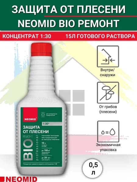 Средство от плесени и грибка NEOMID BIO РЕМОНТ 0,5л, концентрат 1:30 15л готового раствора