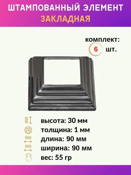 Элемент декоративный металлический закладная 13.484.40-Т, комплект 6 шт.