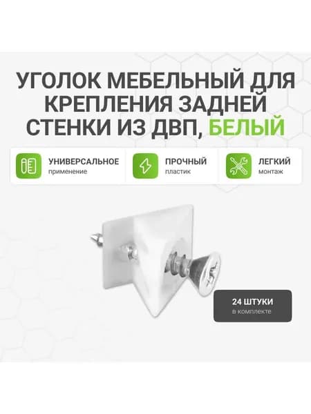 Уголок мебельный для задней стенки из ДВП с саморезом, 24 шт