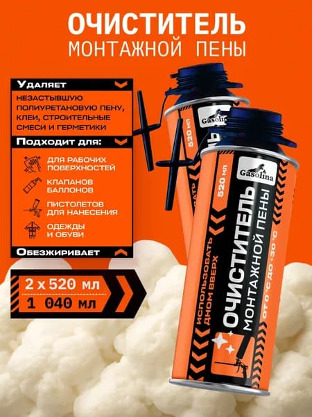 GASOLINA Очиститель монтажной пены 520 мл*2 шт.