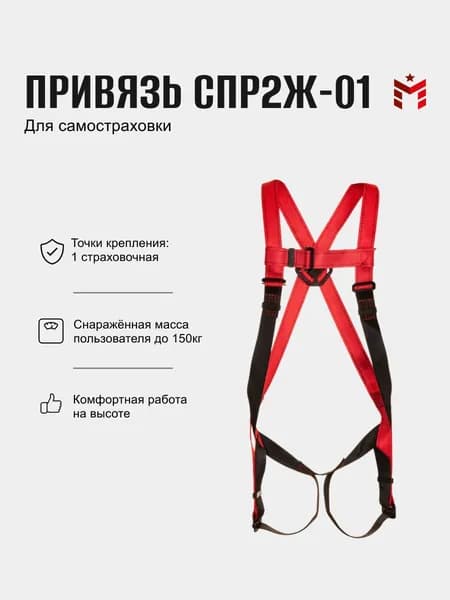 Страховочная привязь Молот СПР2Ж1, размер M