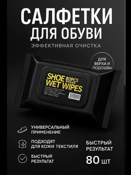 Салфетки для ухода за белой обувью и подошвой