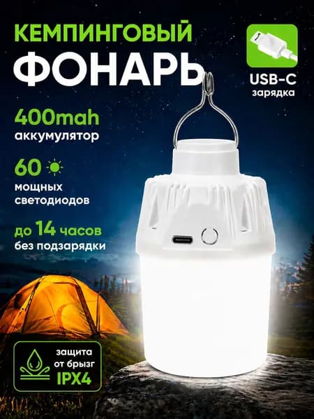Кемпинговый фонарь