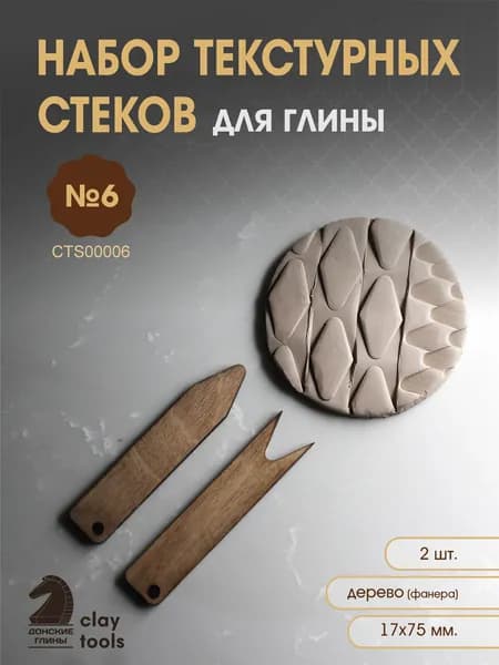 Набор 2 шт. текстурных стеков для глины №6