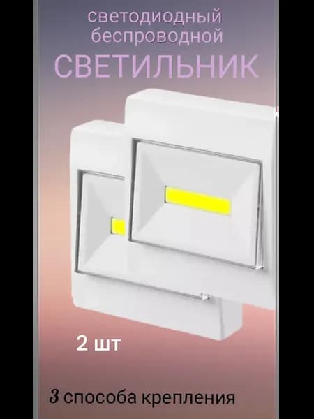 Светильник настенный светодиодный на батарейках