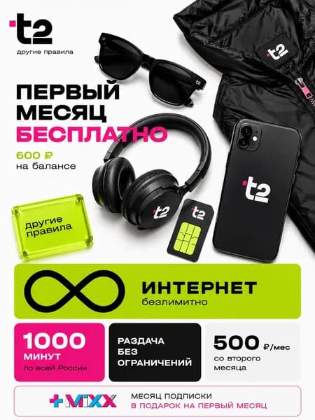 Сим карта Т2 1000 минут и безлимитный интернет 3G/4G +. Sim-карта Т2 вся Россия.