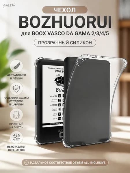 Чехол BOZHUORUI для Boox Vasco da Gama 2/3/4/5: прозрачный силикон, 6 дюймов, ультратонкий