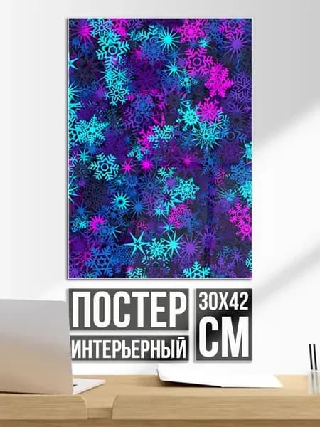 Постер на стену Неоновые снежинки