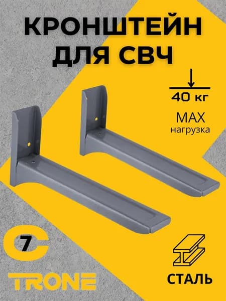 Кронштейн для микроволновки на стену(СВЧ) TRONE C-7, серый