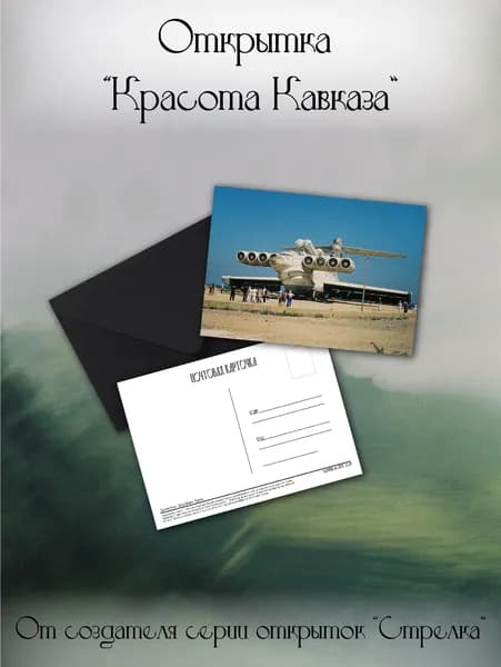 Почтовая открытка "Кавказ моими глазами" УДАЧНЫЙ МОМЕНТ