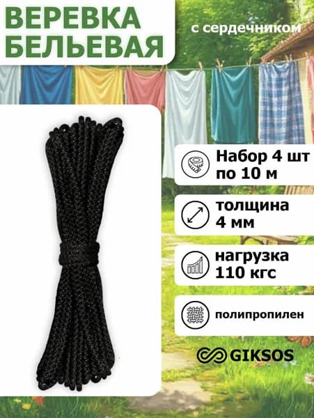 Шнур/веревка с сердечником 4мм 4 шт по 10м, полипропиленовая, цвет: черный