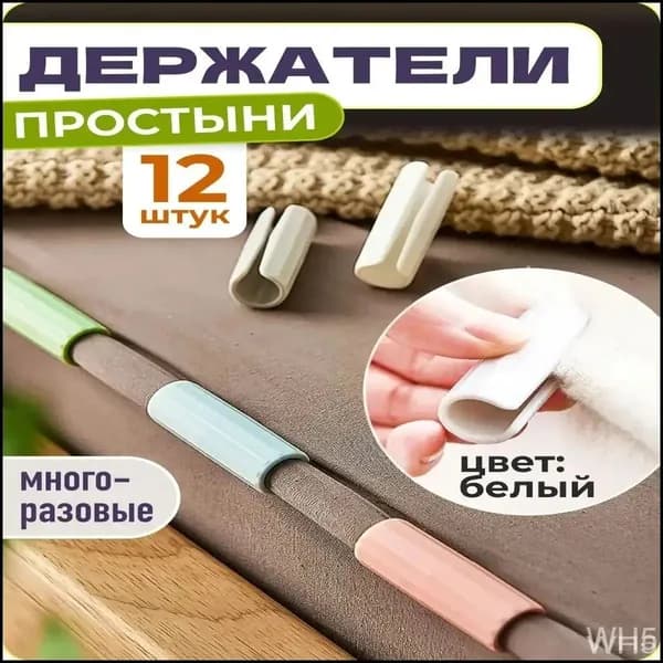 Держатели, фиксаторы, зажимы для простыни, 12 шт., белый, WiseBuys