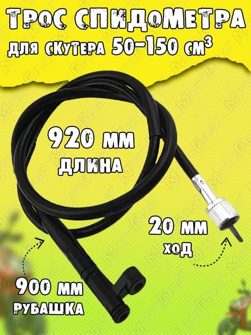 Трос спидометра (под болт) на скутер L-920