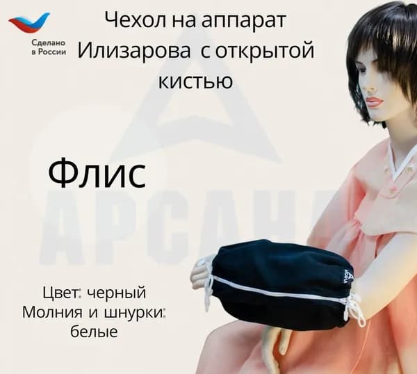 Чехол с открытой кистью на аппарат Илизарова. Ткань флис. Цвет изделия - черный, молния белая. Размер PPO-2