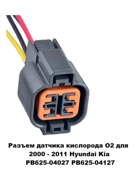 Разъем датчика кислорода O2 для 2000 - 2011 Hyundai Kia PB625-04027 PB625-04127
